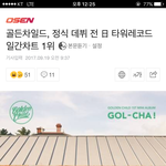 [골든차일드] 타워레코드 일간 차트 1위