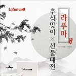 라푸마 20% <b>세일</b>!!