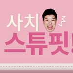 [드루와] 김생민 스티커까지 나왔네요? 그뤠잇