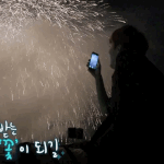 [임영민] <b>불꽃</b>놀이짤 정말 좋다