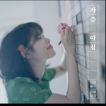 아이유 가을아침 말이야ㅠㅠㅠ