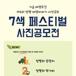 [공모전] <b>양평</b> 7색 페스티벌 사진공모전 (~9/30)