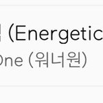 [워너원] 엕틱 ㄹㅇ머글엄청듣는듯