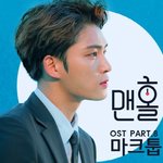 오늘자 발매된 <b>맨홀</b>OST Part8 (feat.마크툽)
