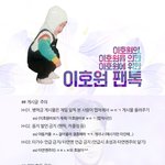 [이호원] 이호원 팬톡 공지