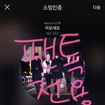[뉴이스트] 섣불리 똥촉+똥촉추가ㅋㅋㅋ