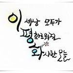 평화를 원하는 국민 여러분께 드리는 글