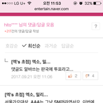 [EXO] 어이쿠 누구팬인데 저렇게 악플달까? 댓글창 열<b>린지</b>도 모르고