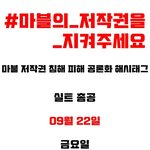 [모두드루와] #마블의_저작권을_지켜주세요.