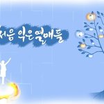 <아름다운 의정부, 구리 신천지> 포교 방식, 진리의 말씀으로 추수해요...