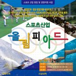 [스포츠창업] 총상금 1천만원과 스타트업 기회를 창업올림피아드와...