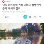 [대박] 헐 아이유 헤이즈 볼빨간사춘기 <b>동시</b>컴백!!