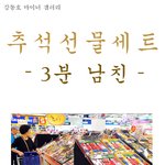 [강동호] <b>추석</b>선물세트 - 3분 남친 -