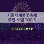 [국내여행] 서울세계불꽃축제 주변 호텔 <b>안내</b>
