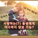 동생한테 얼마나 <b>양보</b>할 수 있어??