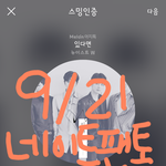 [뉴이스트] <b>원아</b>페 좌석 조언좀 부탁해ㅠㅠ