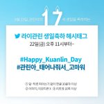 [라이관린] !2일후 관린이 생일 실트총공!