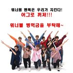 [워너원] 어제 베톡6위 <b>글</b>쓰니야~(슴인증 댓으로 <b>미안</b>)