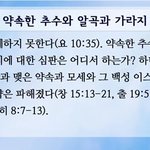 <매력있는 의정부, 구리 신천지> 포교 방식, 생명의 말씀으로 추수해요...