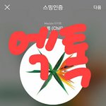 [EXO] 투표 <b>수치</b> 캡할거 있음??