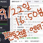 [뉴이스트] 스밍 <b>권장</b> 만화