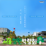 [서울생활] 너와 나의 <b>정원</b> ~ 2017 서울<b>정원</b>박람회