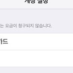 [댓글부탁해] 얘들아 아이폰 <b>유료</b>결제 있자나
