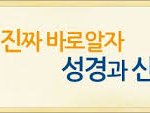 [사랑의 도시 의정부, 구리 신천지] 사랑의 복음방 교재는 성경...