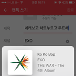 [EXO] <b>코코밥</b> 네캐보고 하트누르고 투표해