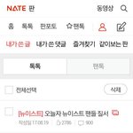 [뉴이스트] ㅌㅍ) '오늘자 뉴이스트 팬들 질서' 쓰니에요!