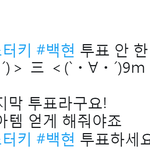 [백현] 오늘 <b>파이널</b>이래~~ 아직 #마스터키 #백현 투표 안 한...