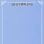 [옹성우] 본격 공지 정하기