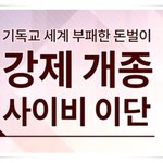 이단상담소 불법 강제개종교육, 종교의 자유를 짓밟는 현장