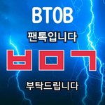 [BTOB] <b>엔</b>ㅌ ㅓ에