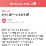 [댓글부탁해] 100% 면접 <b>합격</b>하는 법