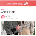 [댓글부탁해] 나 <b>내일</b> 첫 소개팅가는데...나 패션고자임?