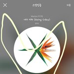 [EXO] 야근데 썩수 <b>만약</b> 전곡 스트리밍으로 들어가면