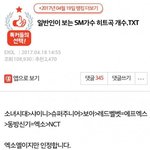 [댓글부탁해] 일반대중이 느끼는 <b>SM가수</b> 히트곡 개수.jpg