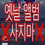 [뉴이스트] 끌올 >>> 옛날앨범 사지마