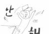 <b>빙의</b>글 어떻게 생각해?