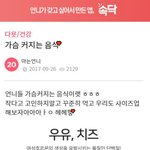 [꼭읽어봐요] 가슴 커지는 음식 .. <b>A컵</b>은 웁니다...