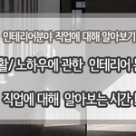 [인테리어] 인테리어<b>분야</b> 직업에 대해 알아보기 !