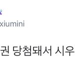 [시우민] 시우민팬들이 연금<b>복권</b>을 산 이유