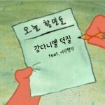 [강다니엘] • 녤<b>부리</b>들의 최애짤을 망치러온 뉴녤짤!