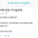 [댓글부탁해] 추석때 집에 가기 싫은데 어떤 <b>변명</b>이 좋나요?ㅜ