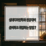 [인테리어] <b>실내</b>디자인학과 전공대비 준비하고 취업하는 방법 ?