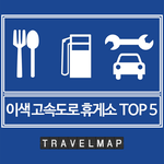 이색 고속도로 휴게소 <b>TOP</b> 5