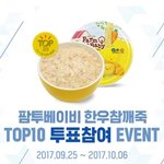 쌀가공품 <b>TOP</b> 10 투표하면 경품이 팡팡팡