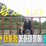 노무현 대통령 봉하<b>마을</b>에 잠들다