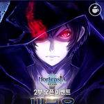 이거 참 괜찮다! 오르텐시아 <b>사가</b>